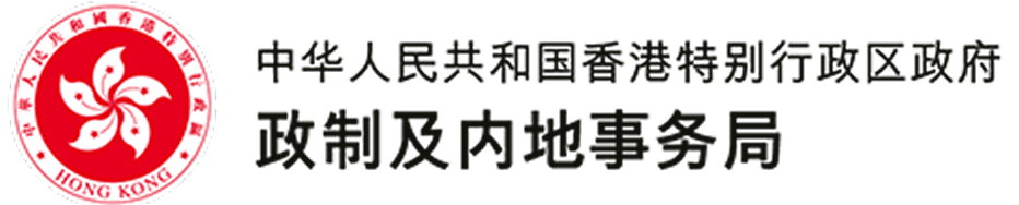 政制及内地事务局
