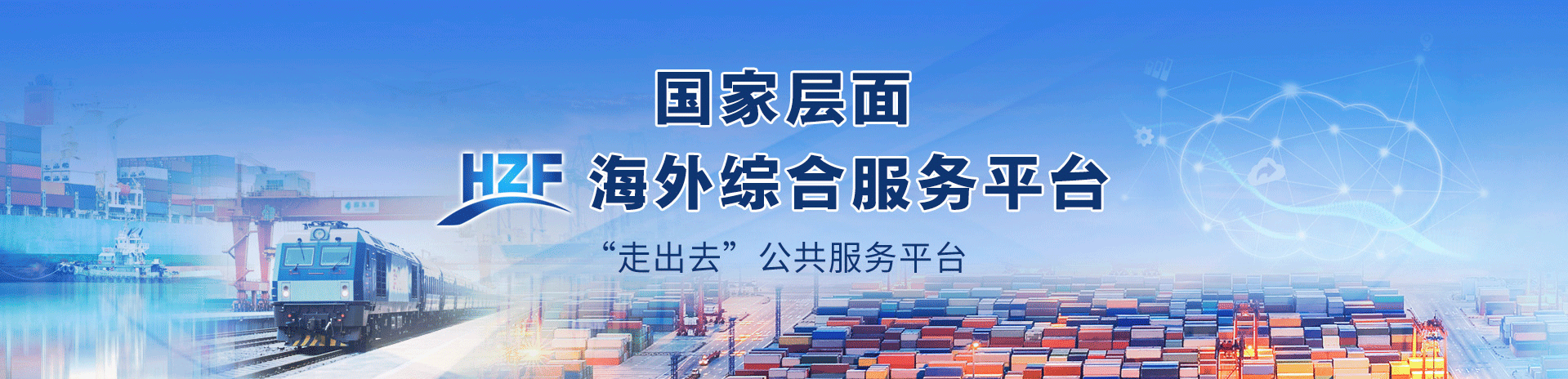 HZF 海外综合服务平台