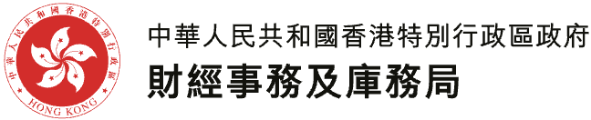 財經事務及庫務局