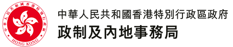 政制及內地事務局